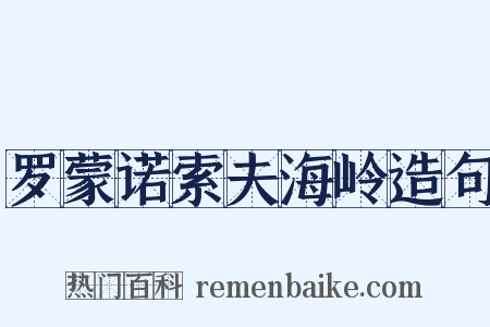 罗蒙诺索夫海岭造句是什么意思的图片